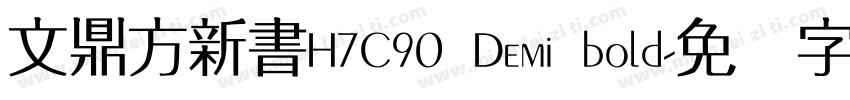 文鼎方新書H7C90 Demi bold字体转换